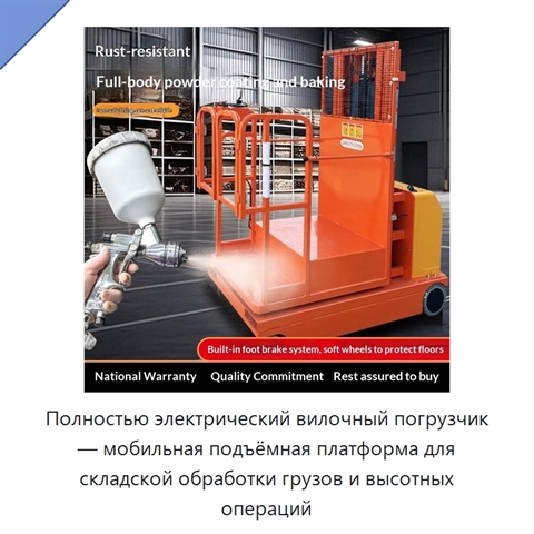 Полностью электрический вилочный погрузчик — мобильная подъёмная платформа для складской обработки грузов и высотных операций