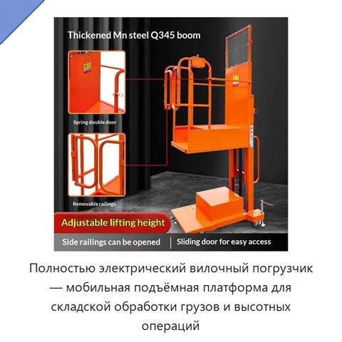Полностью электрический вилочный погрузчик — мобильная подъёмная платформа для складской обработки грузов и высотных операций