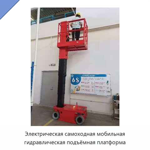 Электрическая самоходная мобильная гидравлическая подъёмная платформа