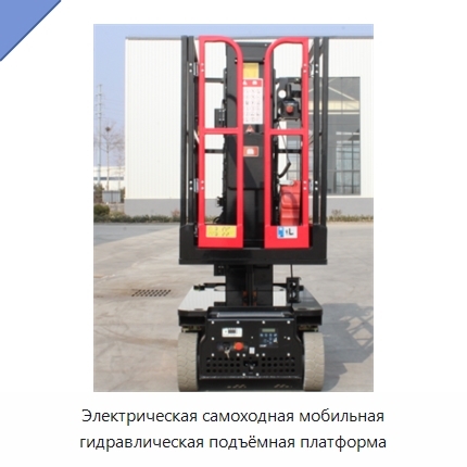 Электрическая самоходная мобильная гидравлическая подъёмная платформа