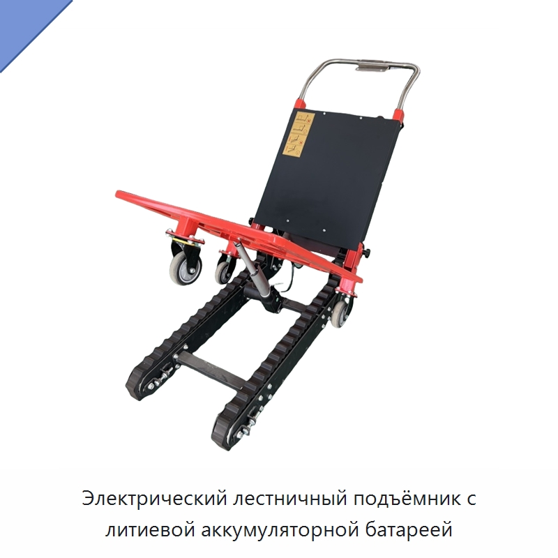 Электрический лестничный подъёмник с литиевой аккумуляторной батареей — Ручные грузовые тележки