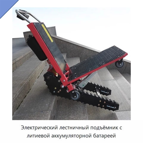 Электрический лестничный подъёмник с литиевой аккумуляторной батареей