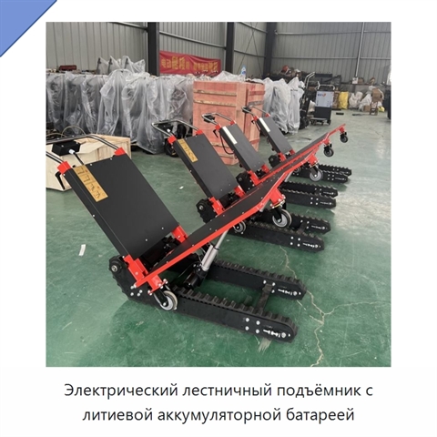 Электрический лестничный подъёмник с литиевой аккумуляторной батареей