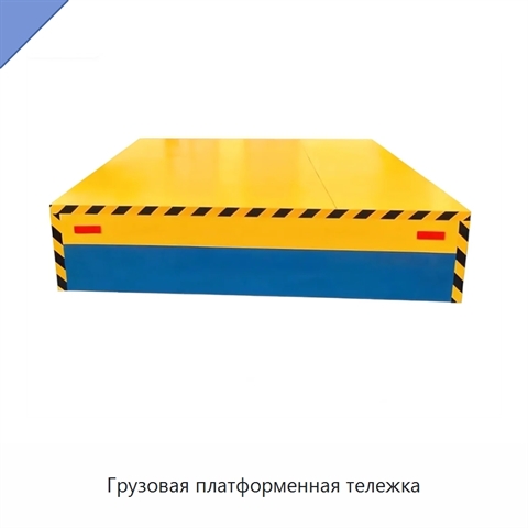 Грузовая платформенная тележка