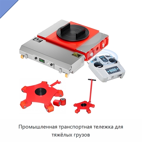 Промышленная транспортная тележка для тяжёлых грузов