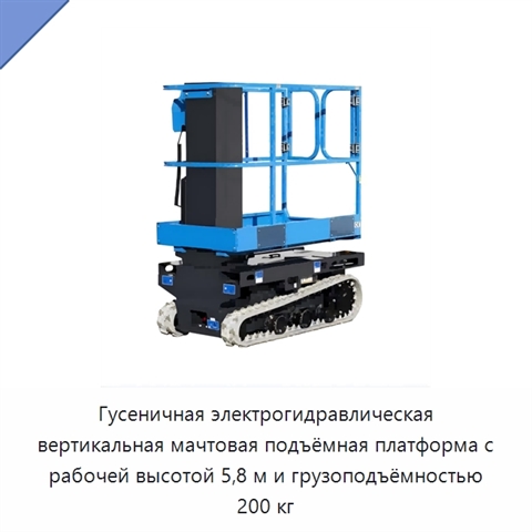Гусеничная электрогидравлическая вертикальная мачтовая подъёмная платформа с рабочей высотой 5,8 м и грузоподъёмностью 200 кг