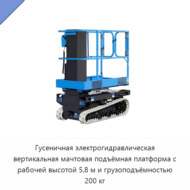 Гусеничная электрогидравлическая вертикальная мачтовая подъёмная платформа с рабочей высотой 5,8 м и грузоподъёмностью 200 кг — Подъемные столы