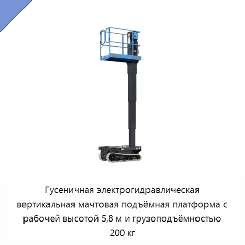 Гусеничная электрогидравлическая вертикальная мачтовая подъёмная платформа с рабочей высотой 5,8 м и грузоподъёмностью 200 кг