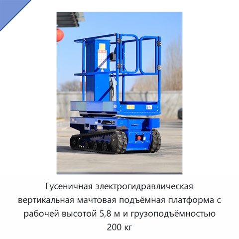 Гусеничная электрогидравлическая вертикальная мачтовая подъёмная платформа с рабочей высотой 5,8 м и грузоподъёмностью 200 кг