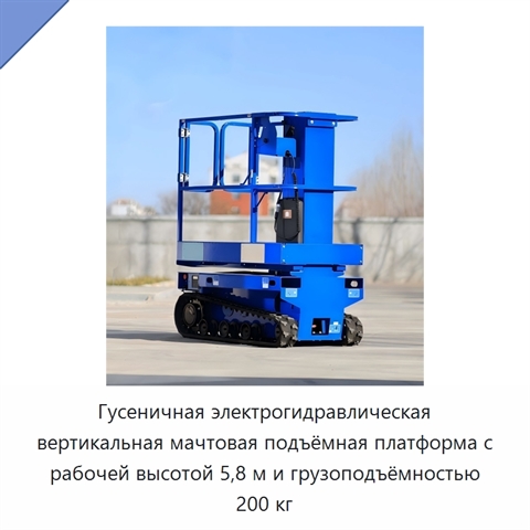 Гусеничная электрогидравлическая вертикальная мачтовая подъёмная платформа с рабочей высотой 5,8 м и грузоподъёмностью 200 кг