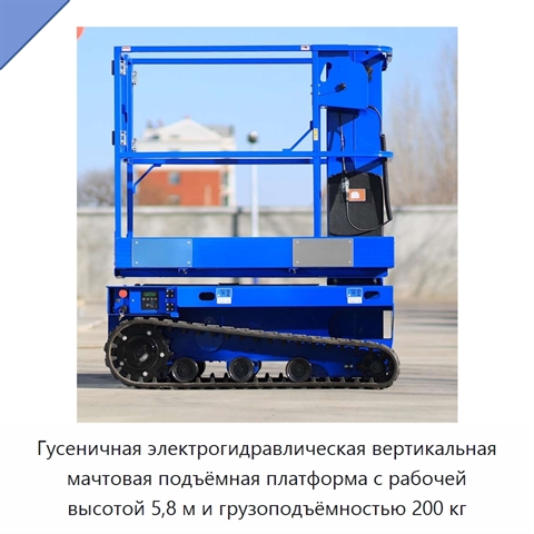 Гусеничная электрогидравлическая вертикальная мачтовая подъёмная платформа с рабочей высотой 5,8 м и грузоподъёмностью 200 кг