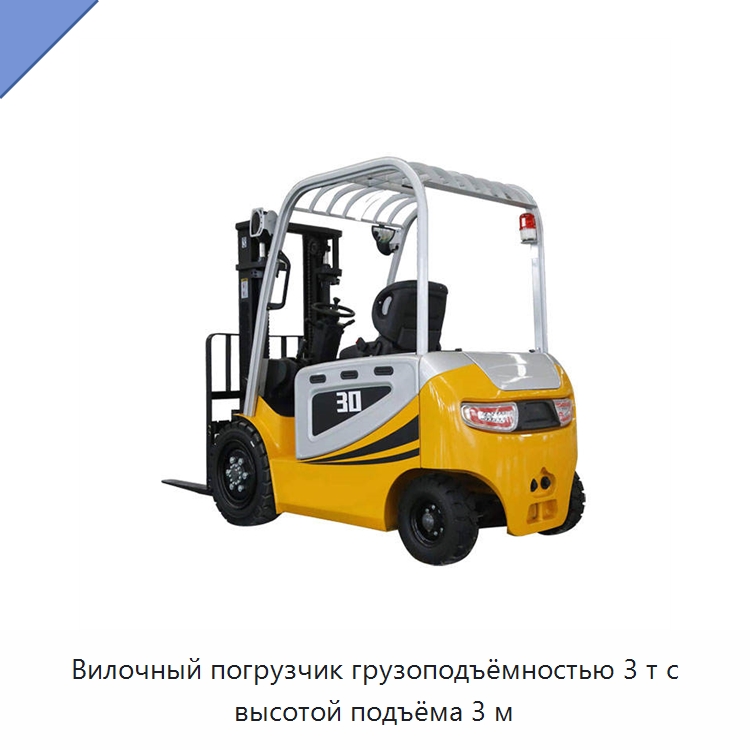 Вилочный погрузчик грузоподъёмностью 3 т с высотой подъёма 3 м — Вилочные погрузчики
