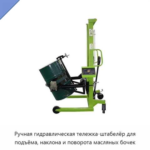 Ручная гидравлическая тележка-штабелёр для подъёма, наклона и поворота масляных бочек
