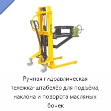 Ручная гидравлическая тележка-штабелёр для подъёма, наклона и поворота масляных бочек