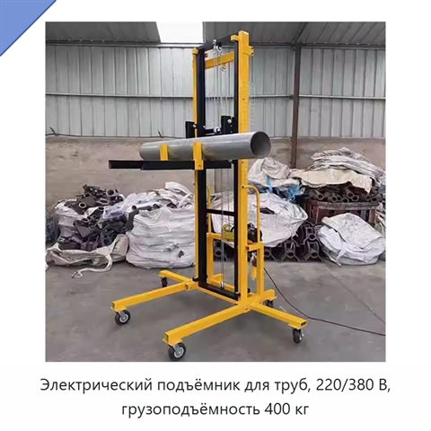 Электрический подъёмник для труб, 220/380 В, грузоподъёмность 400 кг