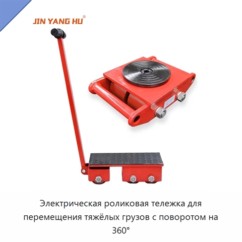 Электрическая роликовая тележка для перемещения тяжёлых грузов с поворотом на 360°