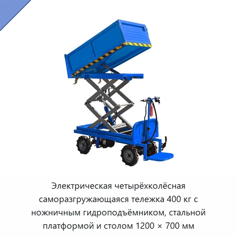 Электрическая четырёхколёсная саморазгружающаяся тележка 400 кг с ножничным гидроподъёмником, стальной платформой и столом 1200 × 700 мм