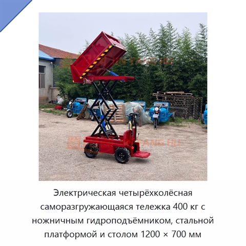 Электрическая четырёхколёсная саморазгружающаяся тележка 400 кг с ножничным гидроподъёмником, стальной платформой и столом 1200 × 700 мм