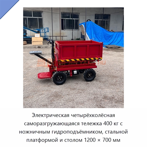 Электрическая четырёхколёсная саморазгружающаяся тележка 400 кг с ножничным гидроподъёмником, стальной платформой и столом 1200 × 700 мм