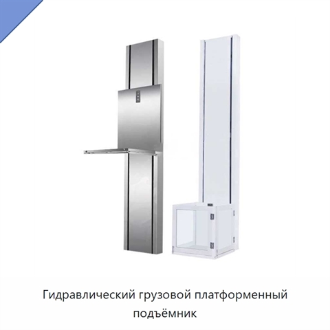 Гидравлический грузовой платформенный подъёмник