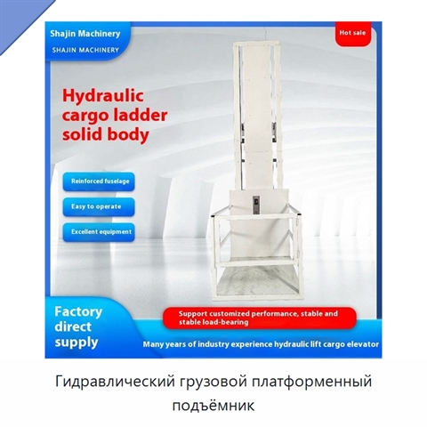 Гидравлический грузовой платформенный подъёмник