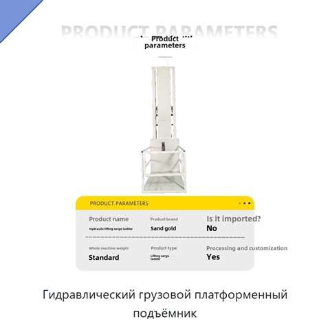 Гидравлический грузовой платформенный подъёмник