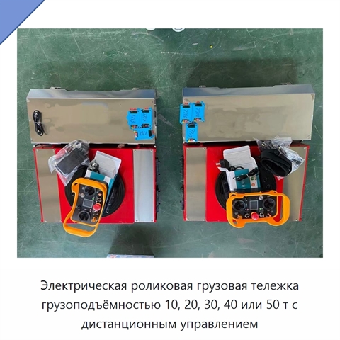 Электрическая роликовая грузовая тележка грузоподъёмностью 10, 20, 30, 40 или 50 т с дистанционным управлением