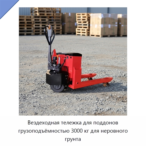 Вездеходная тележка для поддонов грузоподъёмностью 3000 кг для неровного грунта