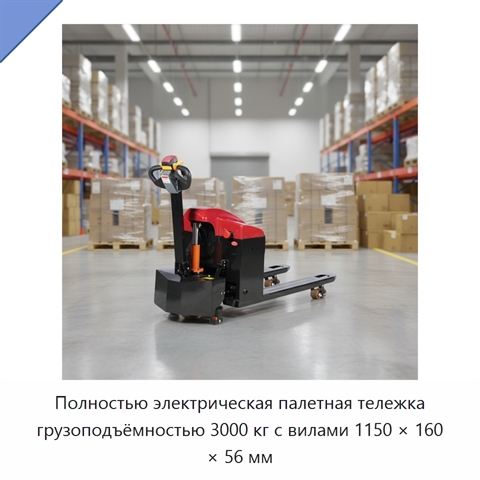 Полностью электрическая палетная тележка грузоподъёмностью 3000 кг с вилами 1150 × 160 × 56 мм