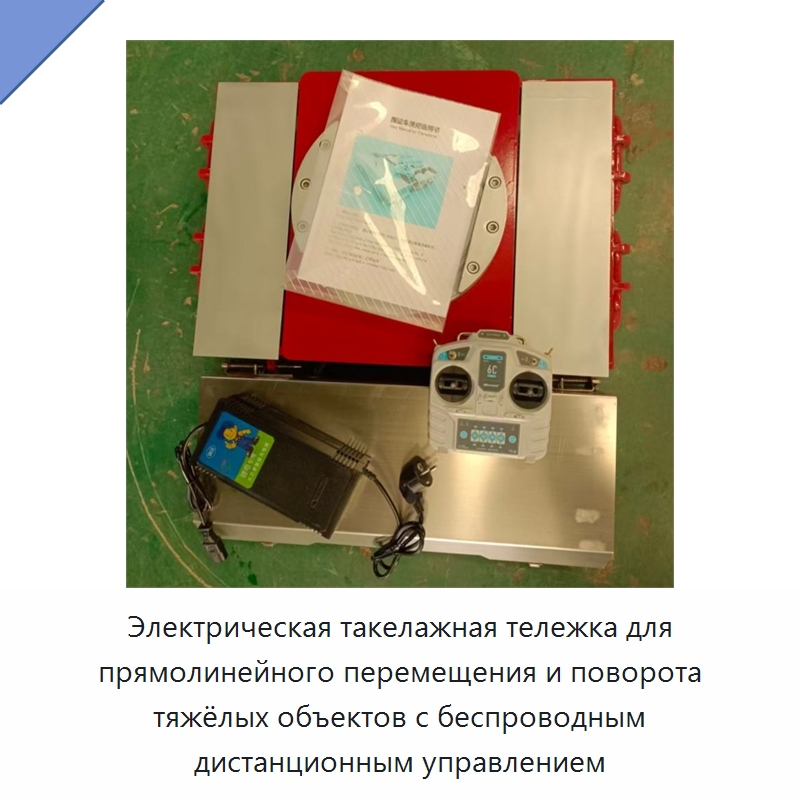 Электрическая такелажная тележка для прямолинейного перемещения и поворота тяжёлых объектов с беспроводным дистанционным управлением — Специальное подъемно-транспортное оборудование