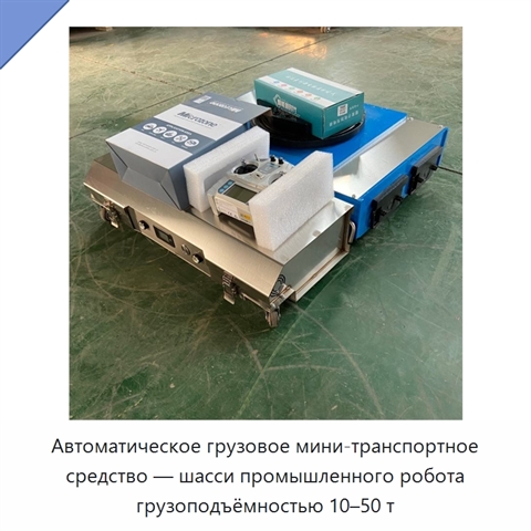 Автоматическое грузовое мини-транспортное средство — шасси промышленного робота грузоподъёмностью 10–50 т