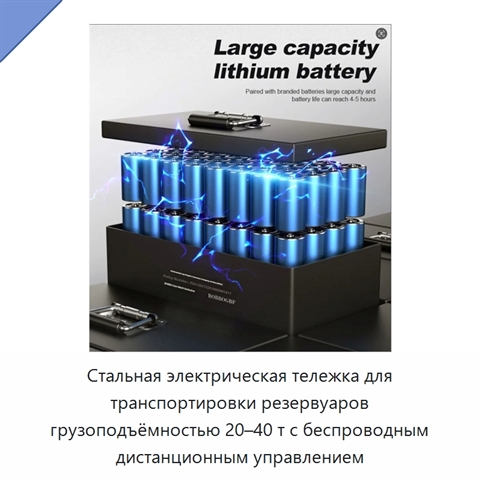 Стальная электрическая тележка для транспортировки резервуаров грузоподъёмностью 20–40 т с беспроводным дистанционным управлением