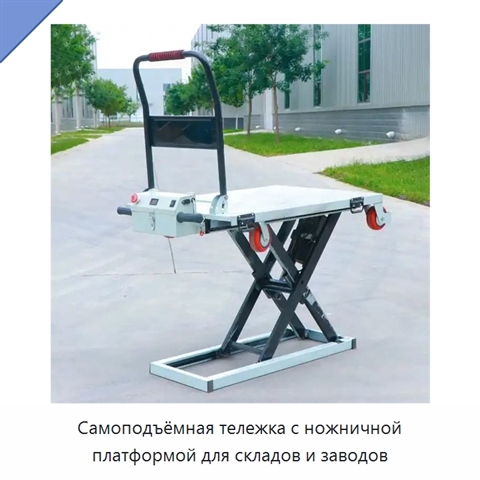 Самоподъёмная тележка с ножничной платформой для складов и заводов