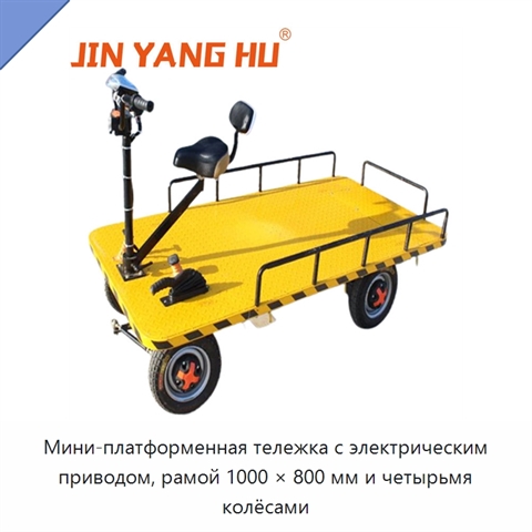 Мини-платформенная тележка с электрическим приводом, рамой 1000 × 800 мм и четырьмя колёсами