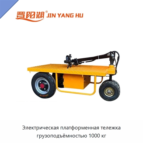 Электрическая платформенная тележка грузоподъёмностью 1000 кг