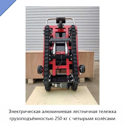 Электрическая алюминиевая лестничная тележка грузоподъёмностью 250 кг с четырьмя колёсами