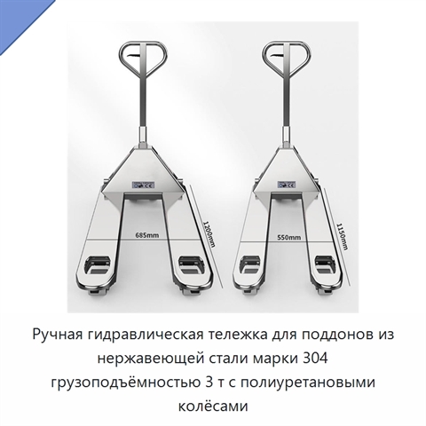 Ручная гидравлическая тележка для поддонов из нержавеющей стали марки 304 грузоподъёмностью 3 т с полиуретановыми колёсами