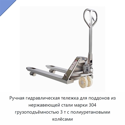 Ручная гидравлическая тележка для поддонов из нержавеющей стали марки 304 грузоподъёмностью 3 т с полиуретановыми колёсами