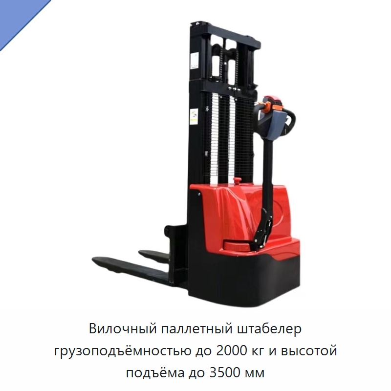Вилочный паллетный штабелер грузоподъёмностью до 2000 кг и высотой подъёма до 3500 мм — Вилочные погрузчики