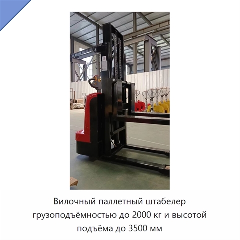 Вилочный паллетный штабелер грузоподъёмностью до 2000 кг и высотой подъёма до 3500 мм