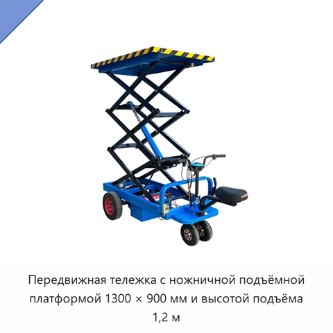 Передвижная тележка с ножничной подъёмной платформой 1300 × 900 мм и высотой подъёма 1,2 м