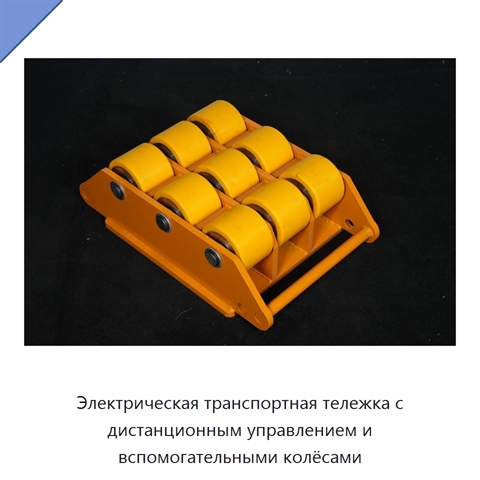 Электрическая транспортная тележка с дистанционным управлением и вспомогательными колёсами