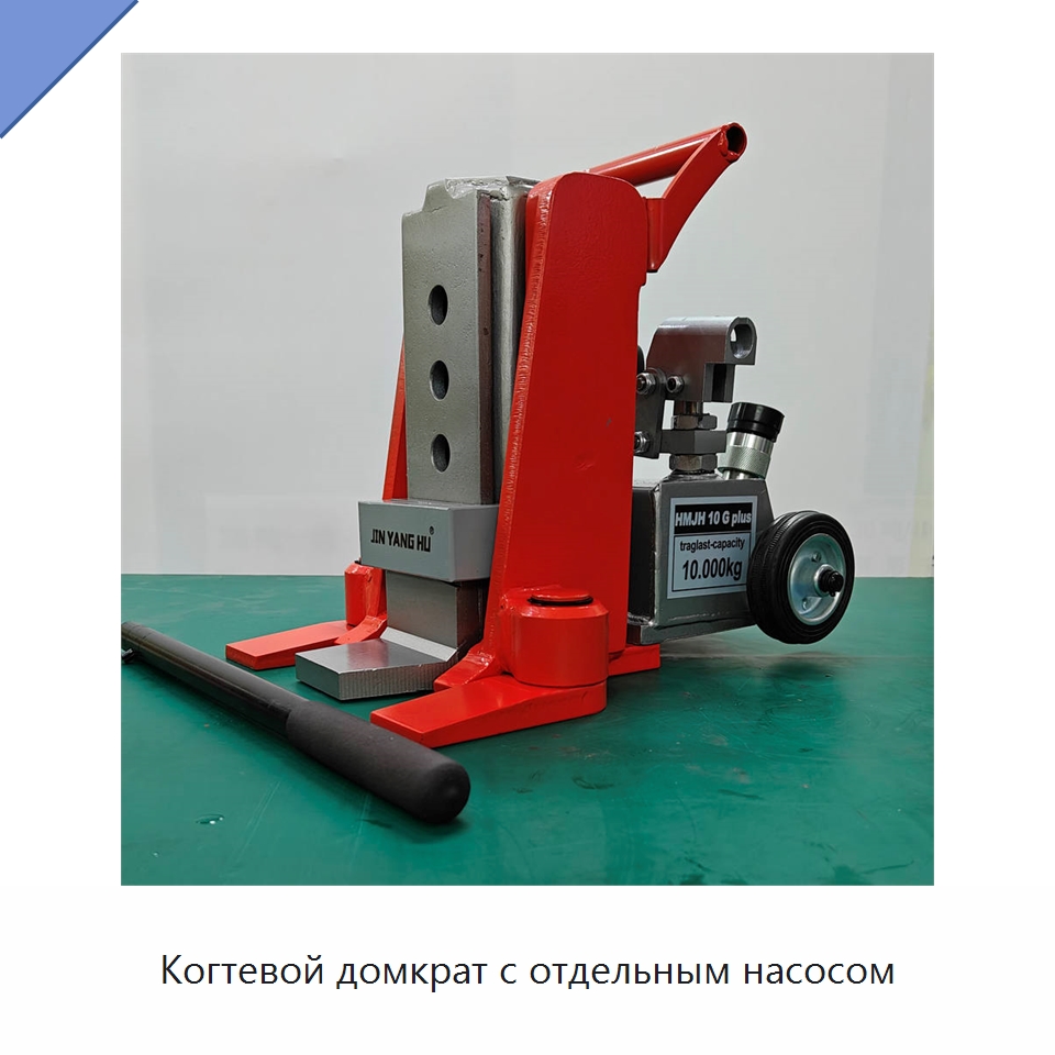Когтевой домкрат с отдельным насосом — Электротали
