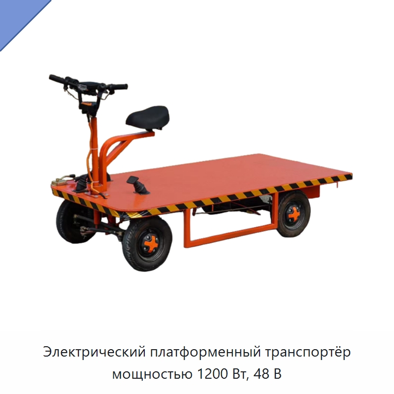 Электрический платформенный транспортёр мощностью 1200 Вт, 48 В — Специальное подъемно-транспортное оборудование