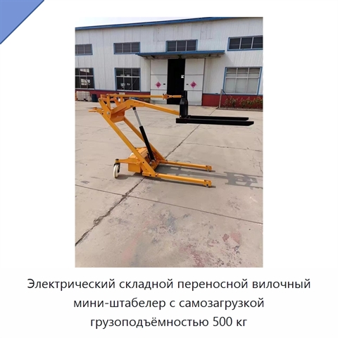 Электрический складной переносной вилочный мини-штабелер с самозагрузкой грузоподъёмностью 500 кг