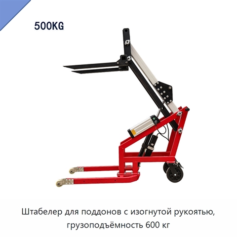 Штабелер для поддонов с изогнутой рукоятью, грузоподъёмность 600 кг