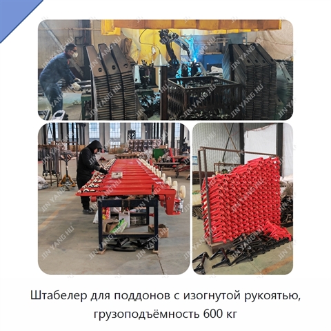 Штабелер для поддонов с изогнутой рукоятью, грузоподъёмность 600 кг