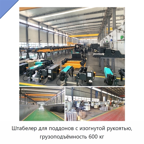 Штабелер для поддонов с изогнутой рукоятью, грузоподъёмность 600 кг