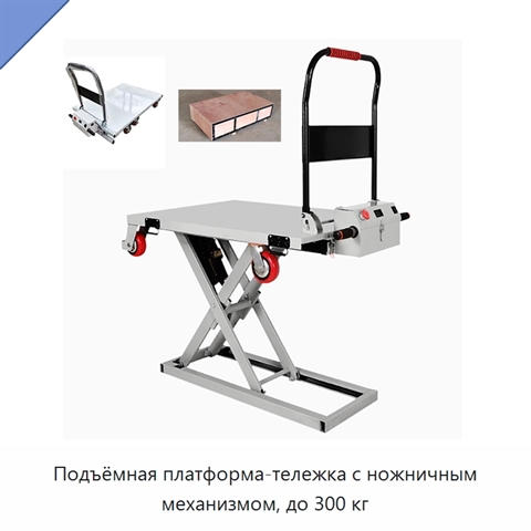 Подъёмная платформа-тележка с ножничным механизмом, до 300 кг