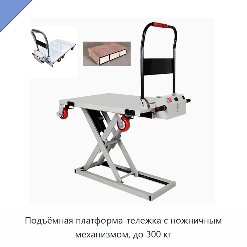 Подъёмная платформа-тележка с ножничным механизмом, до 300 кг — Подъемные столы